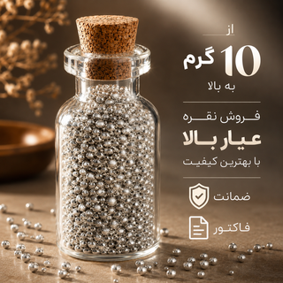 ساچمه نقره خالص پنبه (برند بقیع)💎 ❗حتماً قبل از خرید استعلام بگیرید❗